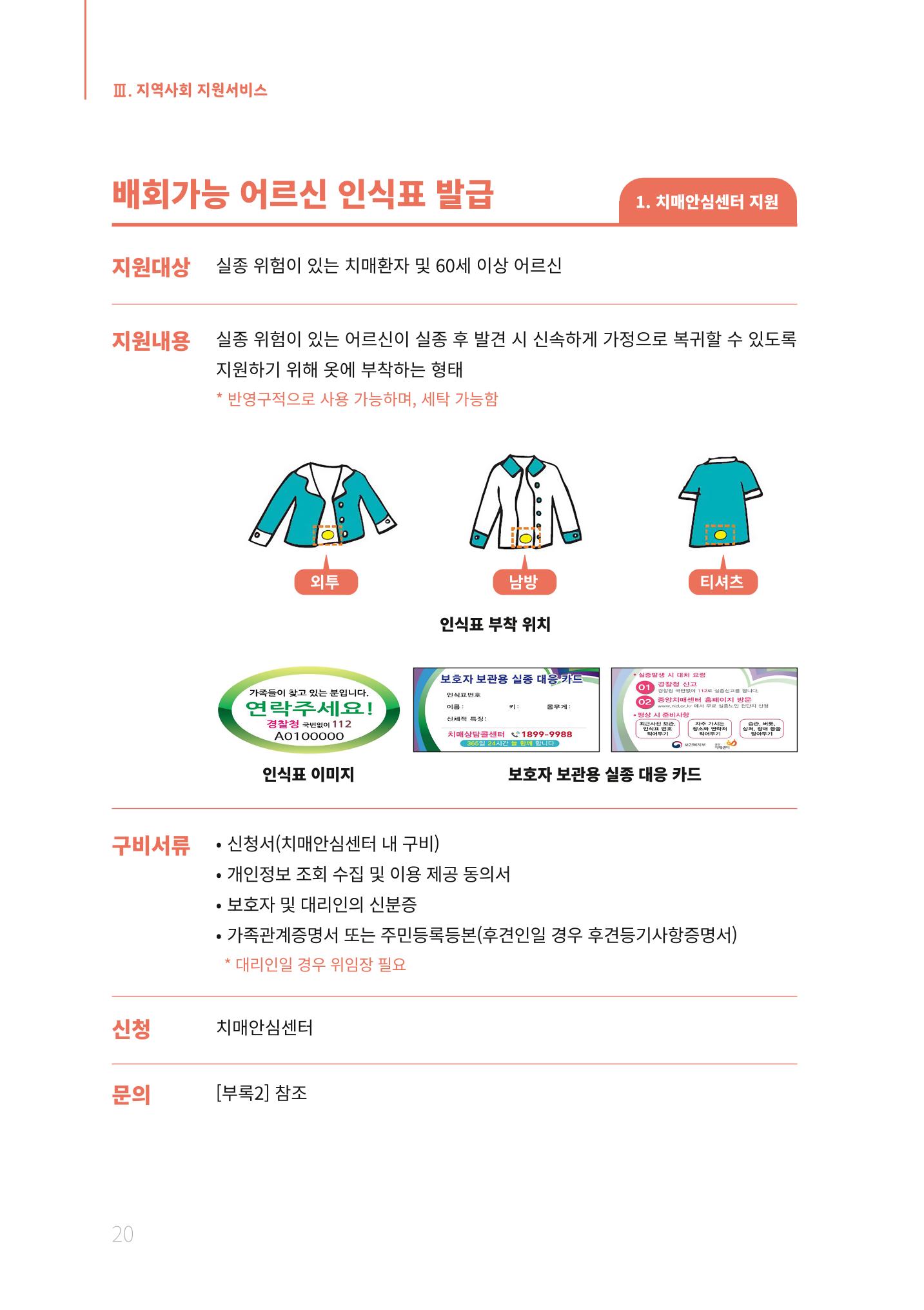 2021년 강원도 치매환자 관리를 위한 자원현황 안내서 20페이지