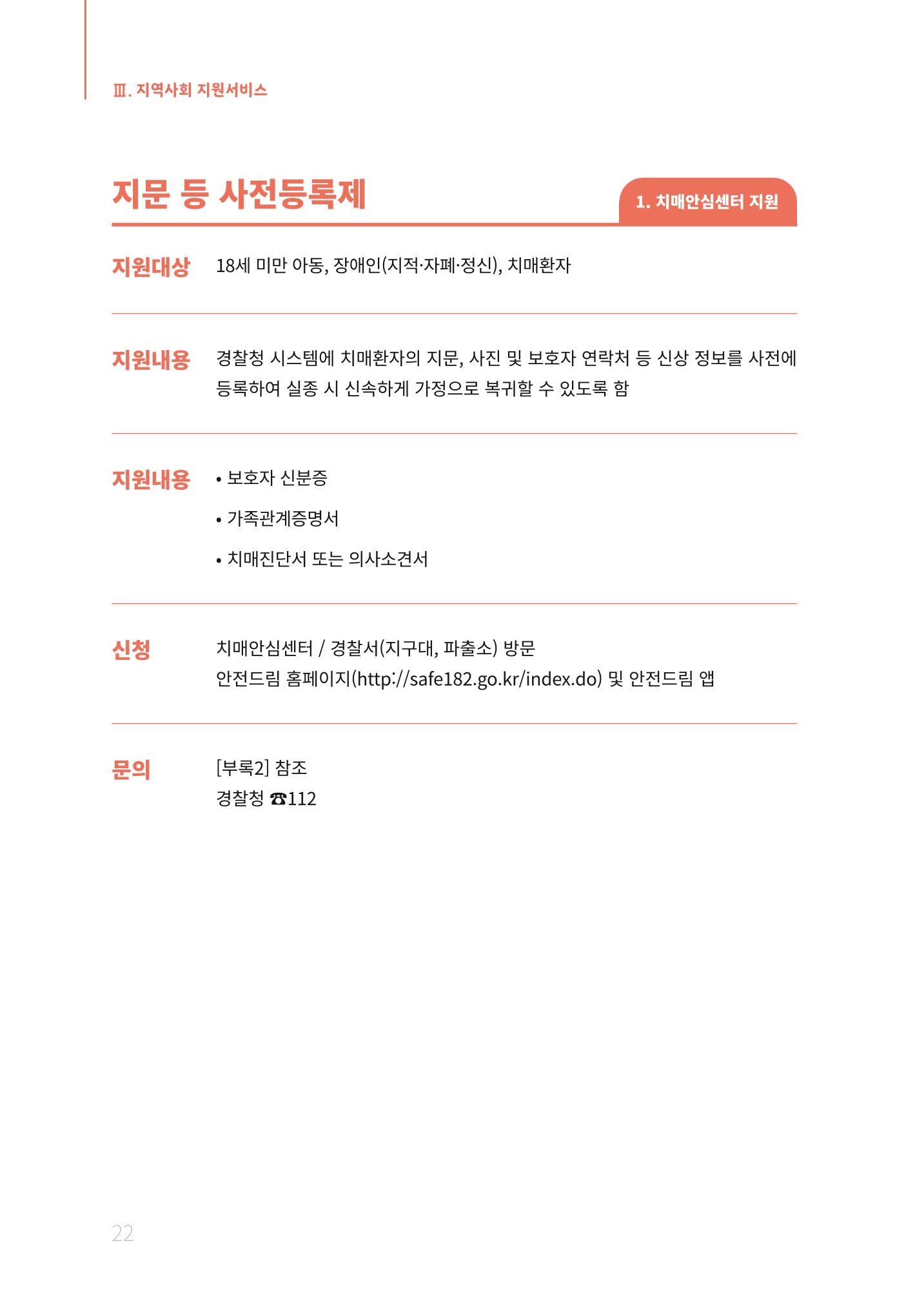 2021년 강원도 치매환자 관리를 위한 자원현황 안내서 22페이지
