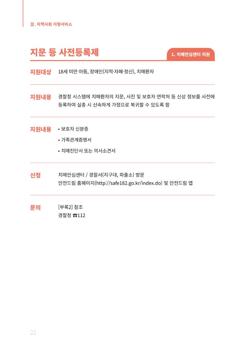 2021년 강원도 치매환자 관리를 위한 자원현황 안내서 22페이지