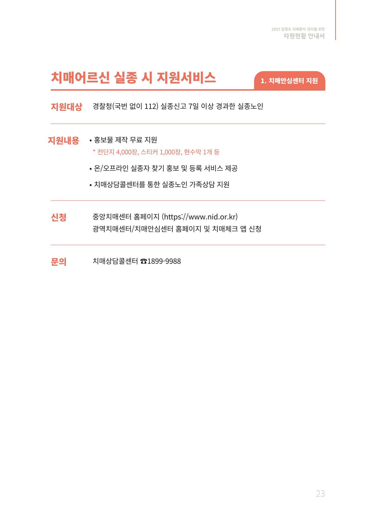 2021년 강원도 치매환자 관리를 위한 자원현황 안내서 23페이지