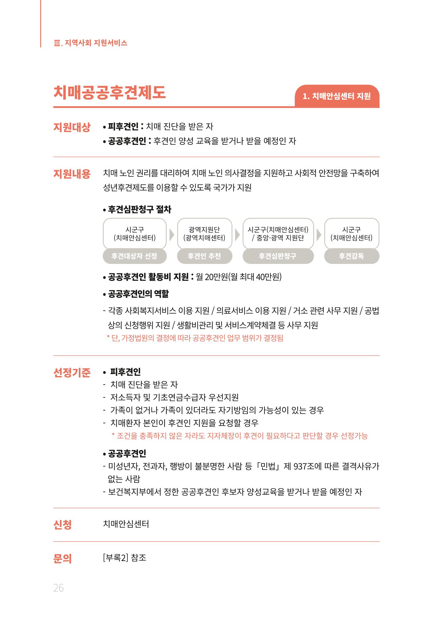 2021년 강원도 치매환자 관리를 위한 자원현황 안내서 26페이지