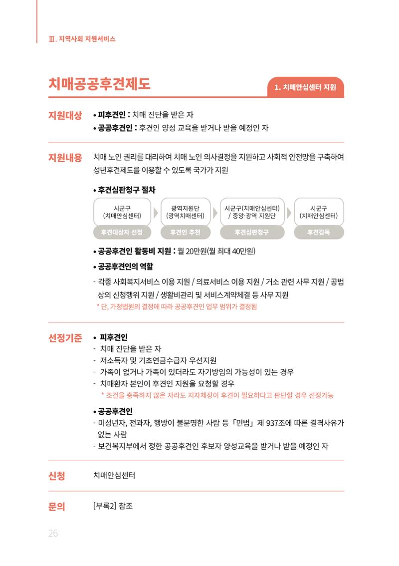 2021년 강원도 치매환자 관리를 위한 자원현황 안내서 26페이지