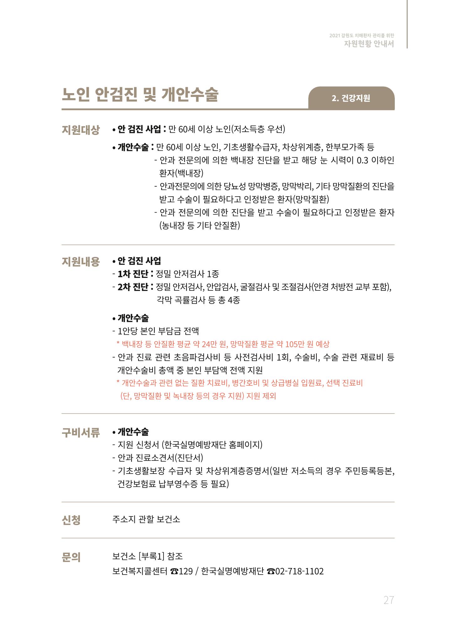 2021년 강원도 치매환자 관리를 위한 자원현황 안내서 27페이지