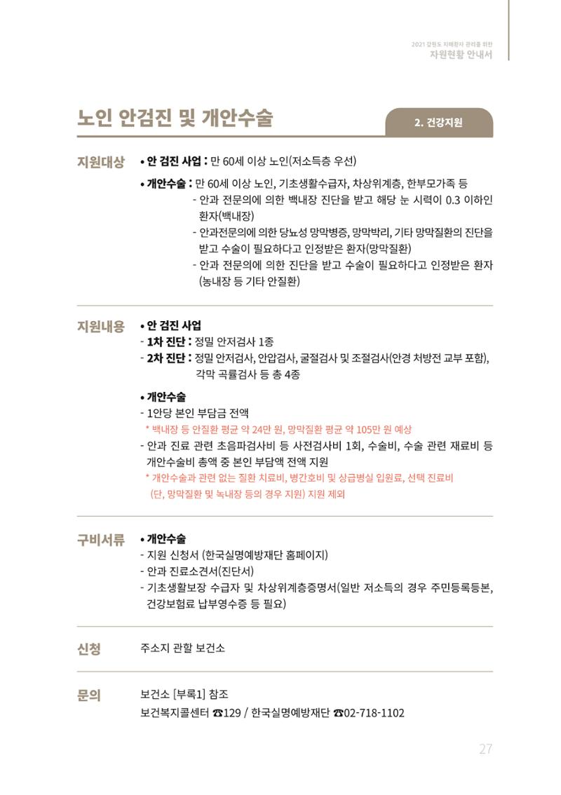 2021년 강원도 치매환자 관리를 위한 자원현황 안내서 27페이지