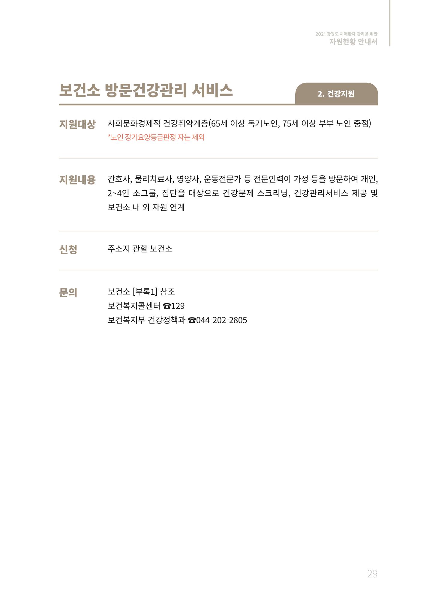 2021년 강원도 치매환자 관리를 위한 자원현황 안내서 29페이지