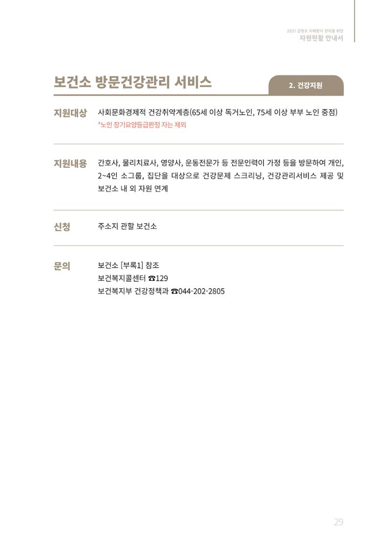 2021년 강원도 치매환자 관리를 위한 자원현황 안내서 29페이지