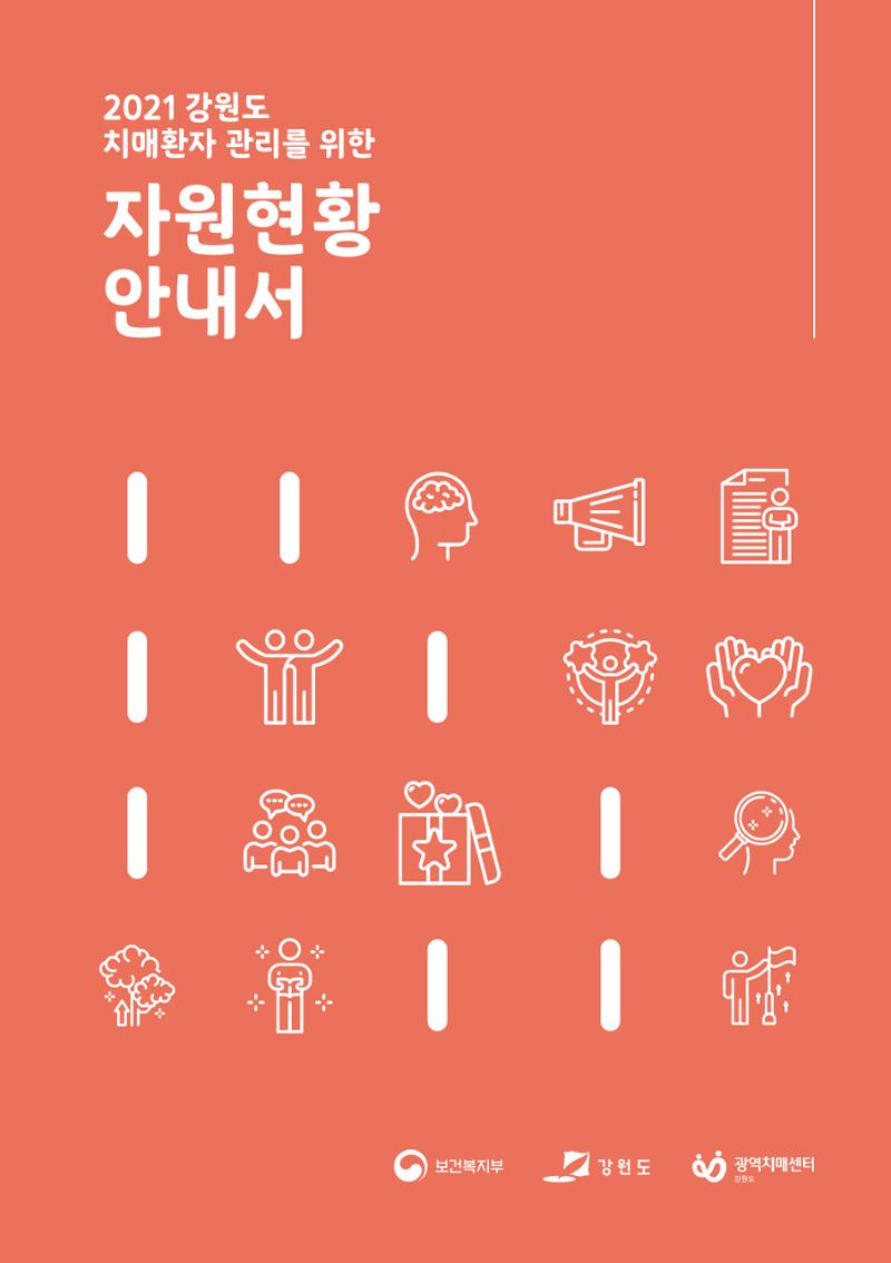 2021년 강원도 치매환자 관리를 위한 자원현황 안내서 3페이지