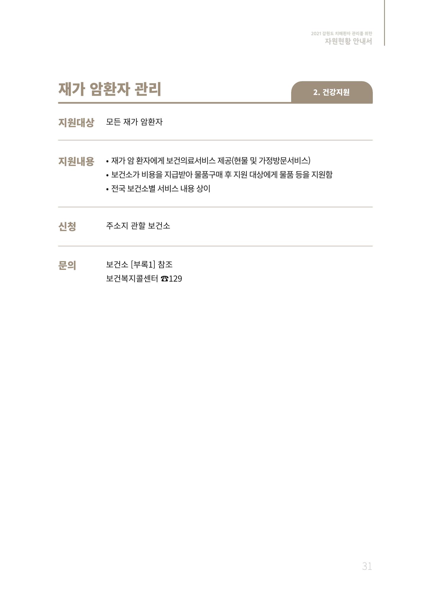 2021년 강원도 치매환자 관리를 위한 자원현황 안내서 31페이지