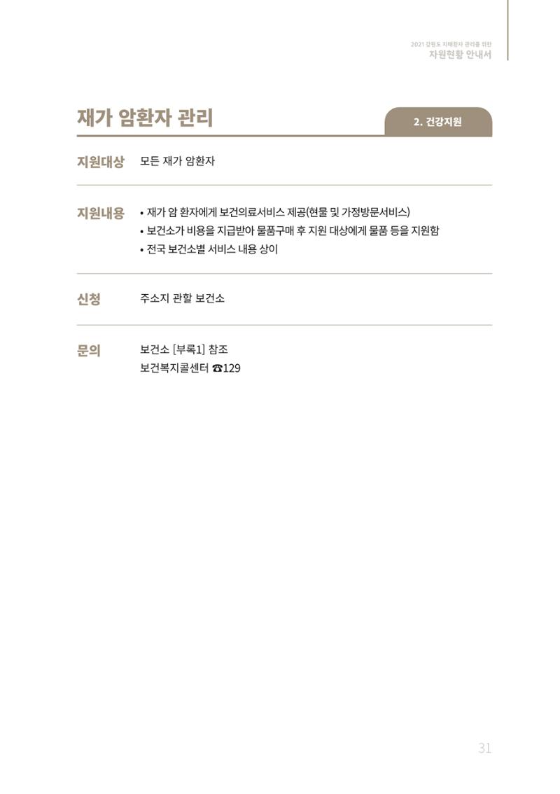 2021년 강원도 치매환자 관리를 위한 자원현황 안내서 31페이지