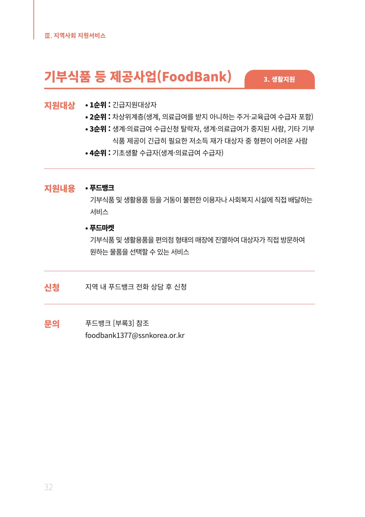2021년 강원도 치매환자 관리를 위한 자원현황 안내서 32페이지