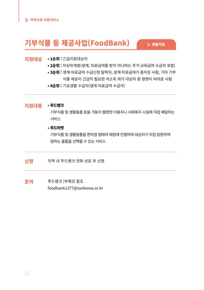2021년 강원도 치매환자 관리를 위한 자원현황 안내서 32페이지