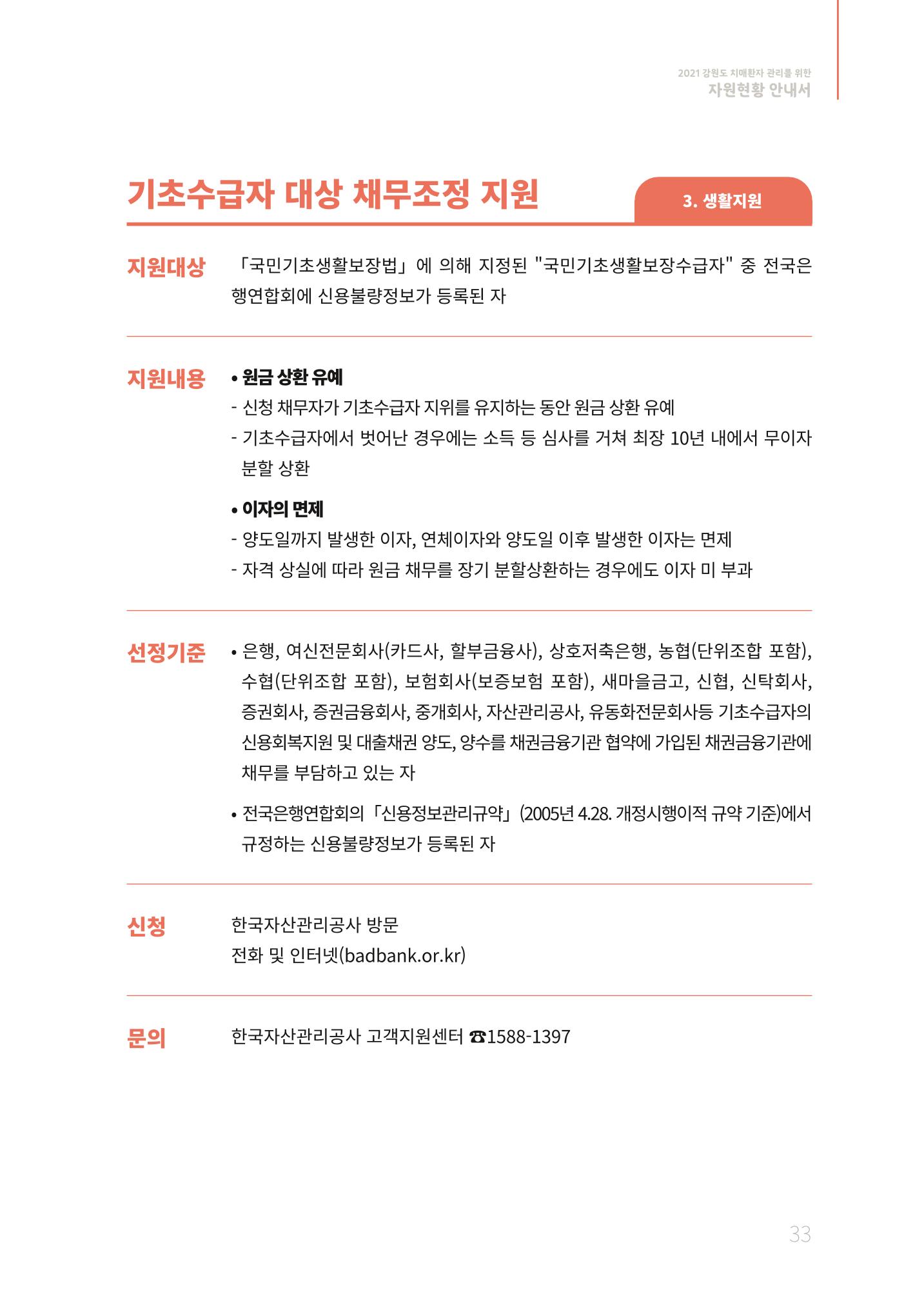 2021년 강원도 치매환자 관리를 위한 자원현황 안내서 33페이지