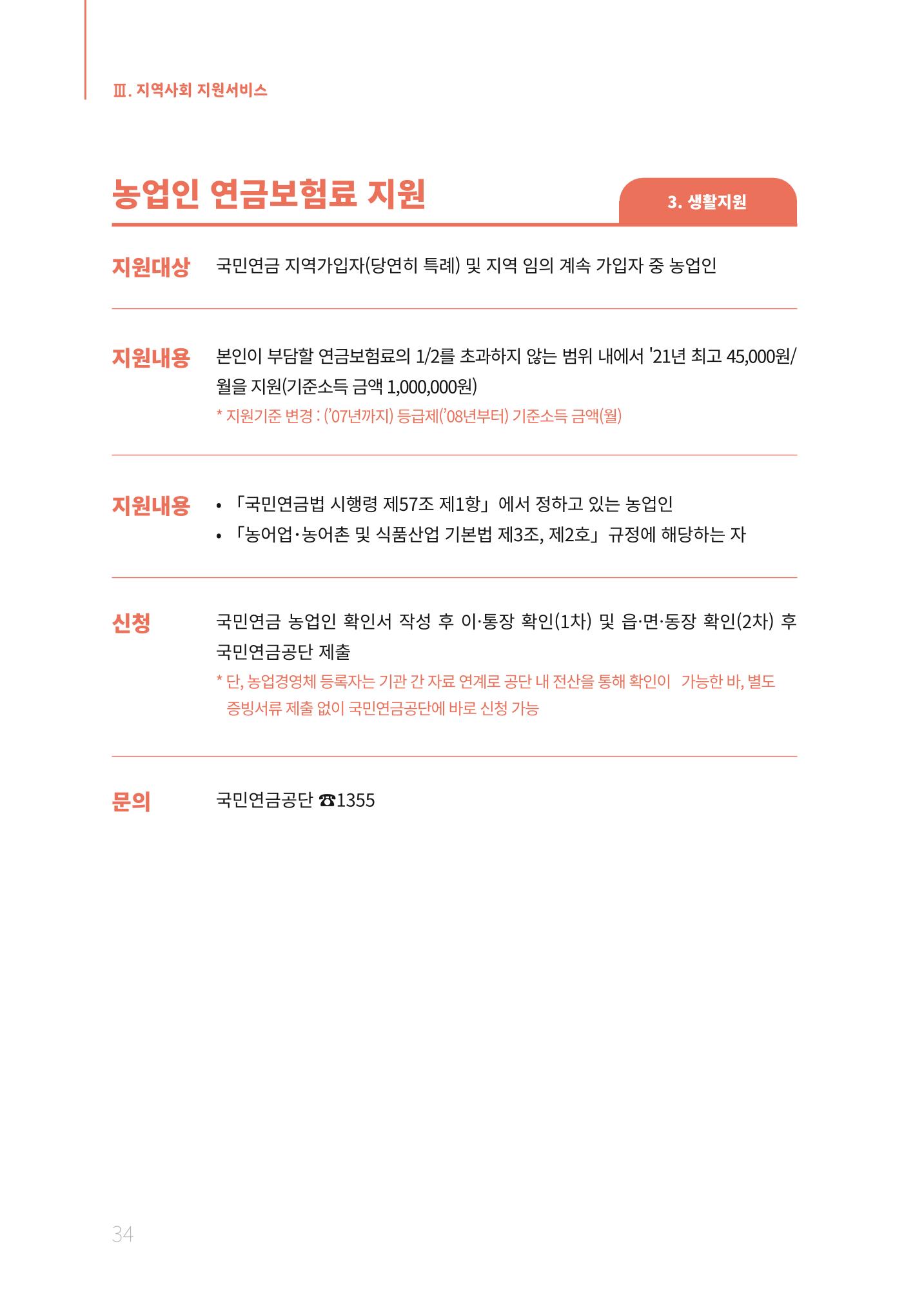 2021년 강원도 치매환자 관리를 위한 자원현황 안내서 34페이지