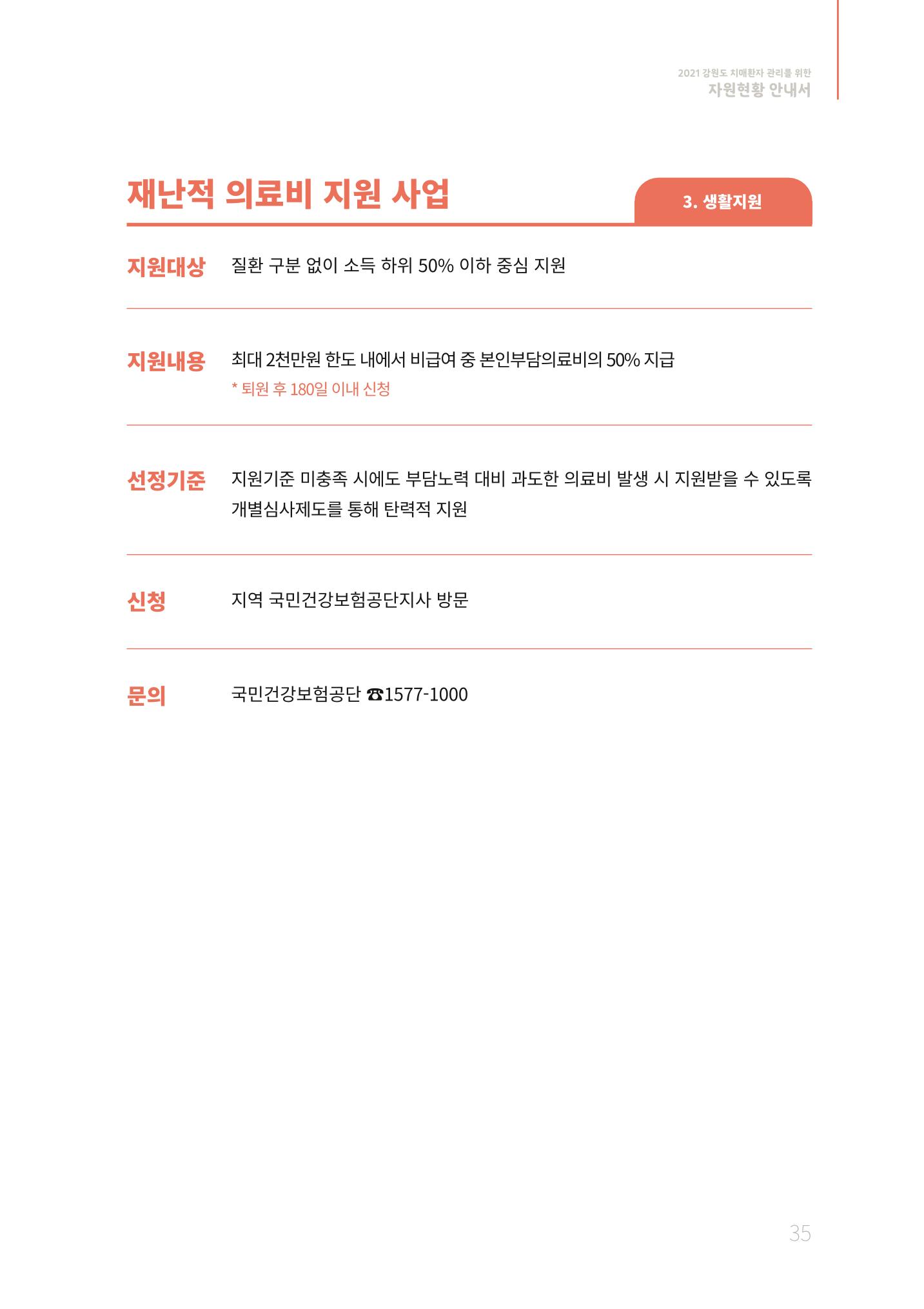2021년 강원도 치매환자 관리를 위한 자원현황 안내서 35페이지