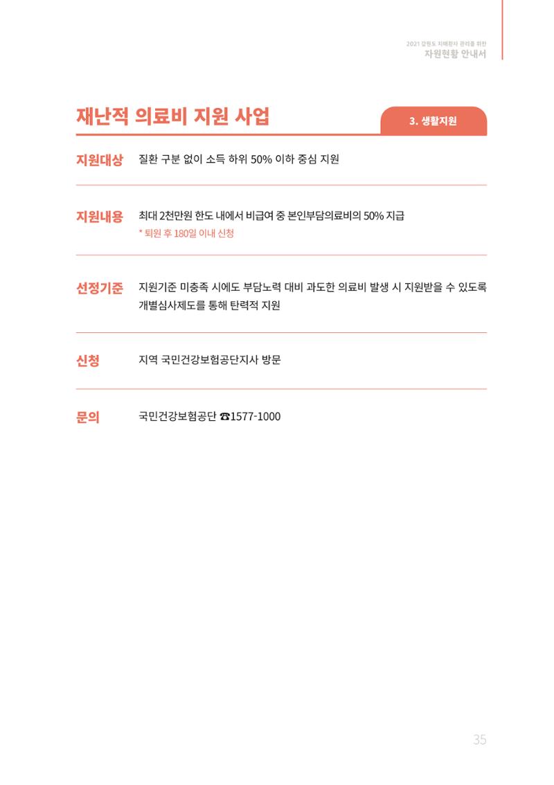 2021년 강원도 치매환자 관리를 위한 자원현황 안내서 35페이지