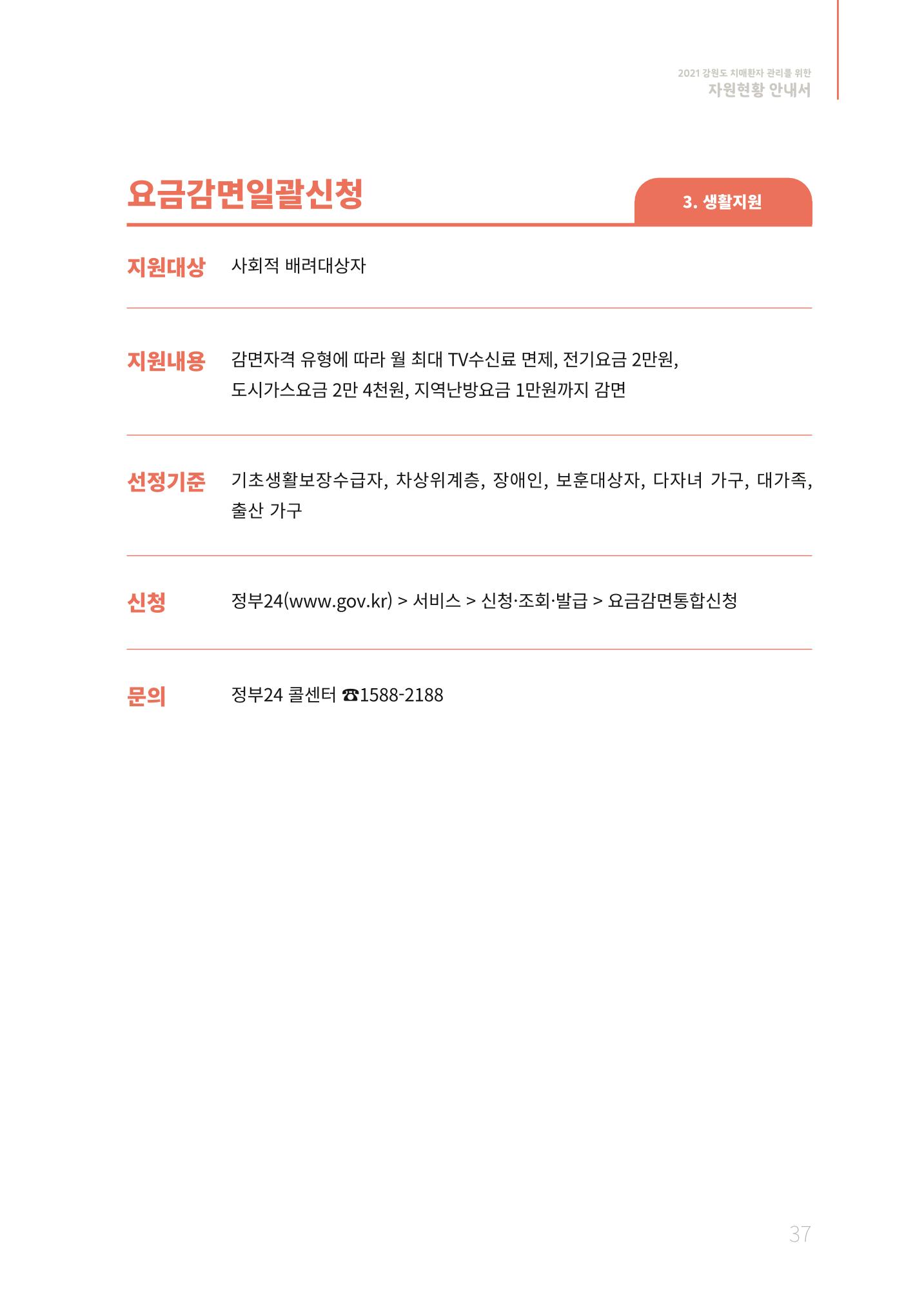 2021년 강원도 치매환자 관리를 위한 자원현황 안내서 37페이지