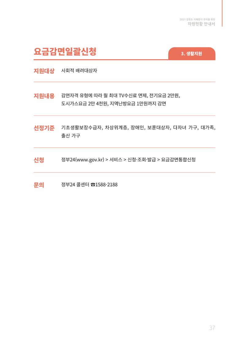 2021년 강원도 치매환자 관리를 위한 자원현황 안내서 37페이지