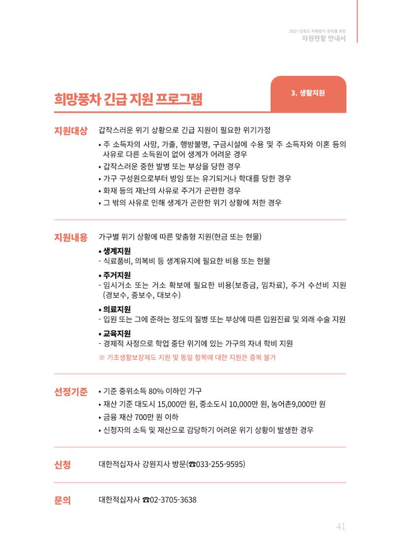2021년 강원도 치매환자 관리를 위한 자원현황 안내서 41페이지