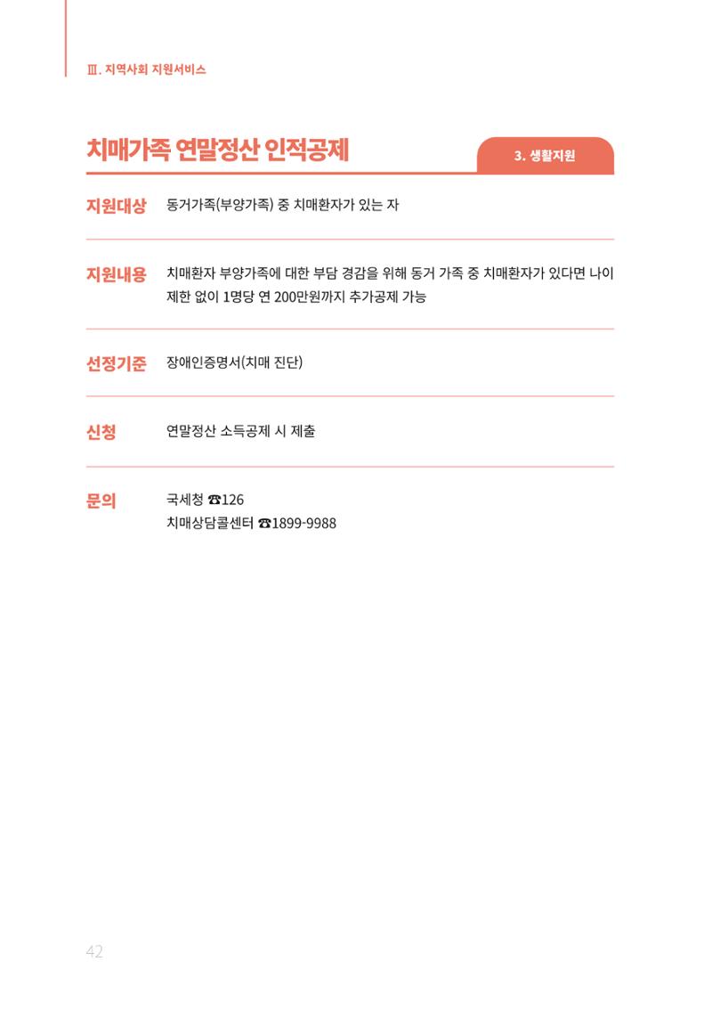 2021년 강원도 치매환자 관리를 위한 자원현황 안내서 42페이지