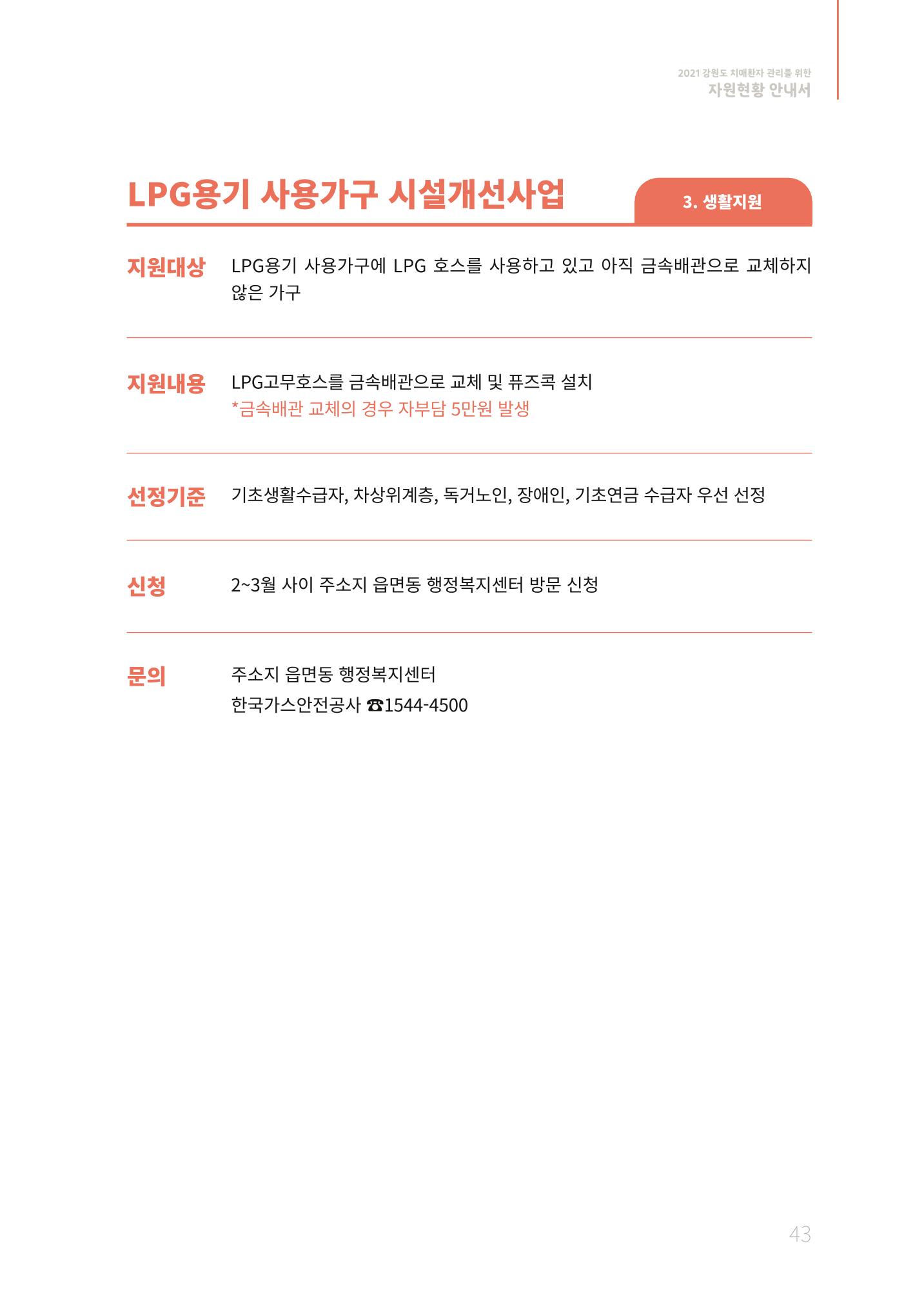 2021년 강원도 치매환자 관리를 위한 자원현황 안내서 43페이지