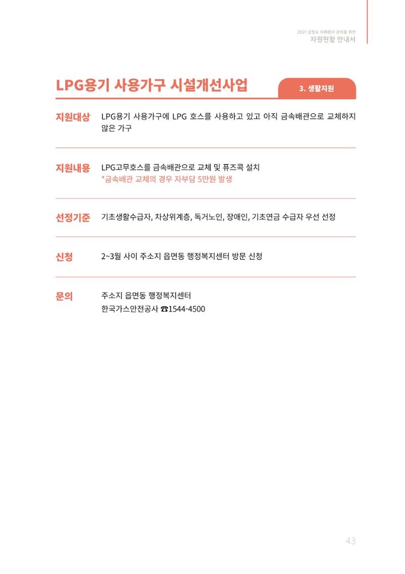 2021년 강원도 치매환자 관리를 위한 자원현황 안내서 43페이지