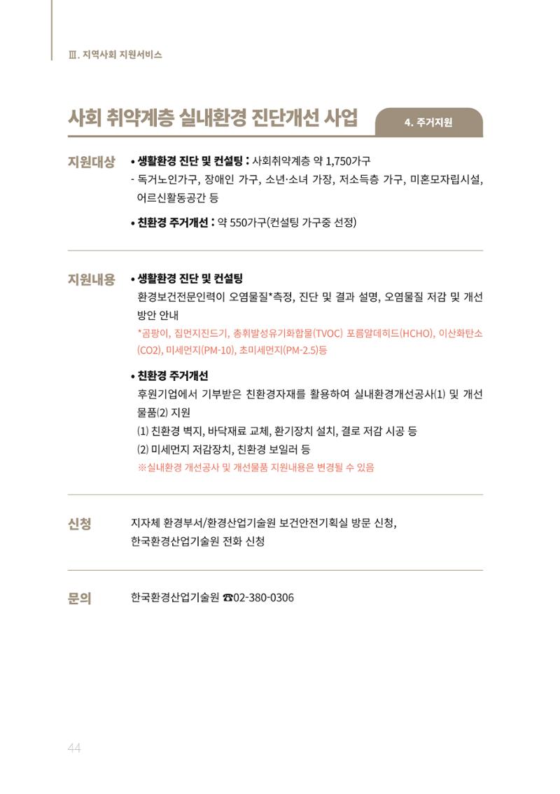 2021년 강원도 치매환자 관리를 위한 자원현황 안내서 44페이지