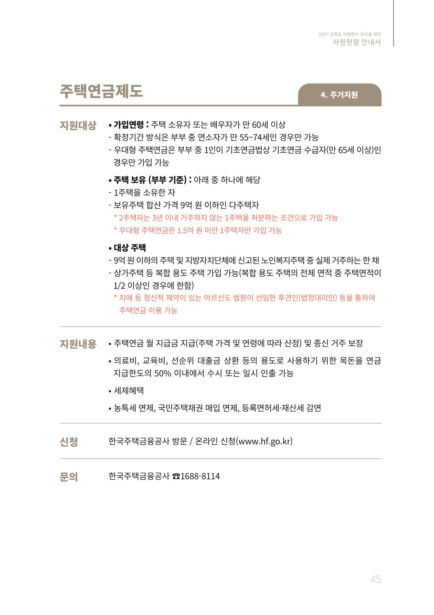 2021년 강원도 치매환자 관리를 위한 자원현황 안내서 45페이지