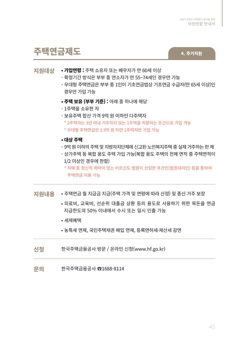 2021년 강원도 치매환자 관리를 위한 자원현황 안내서 45페이지