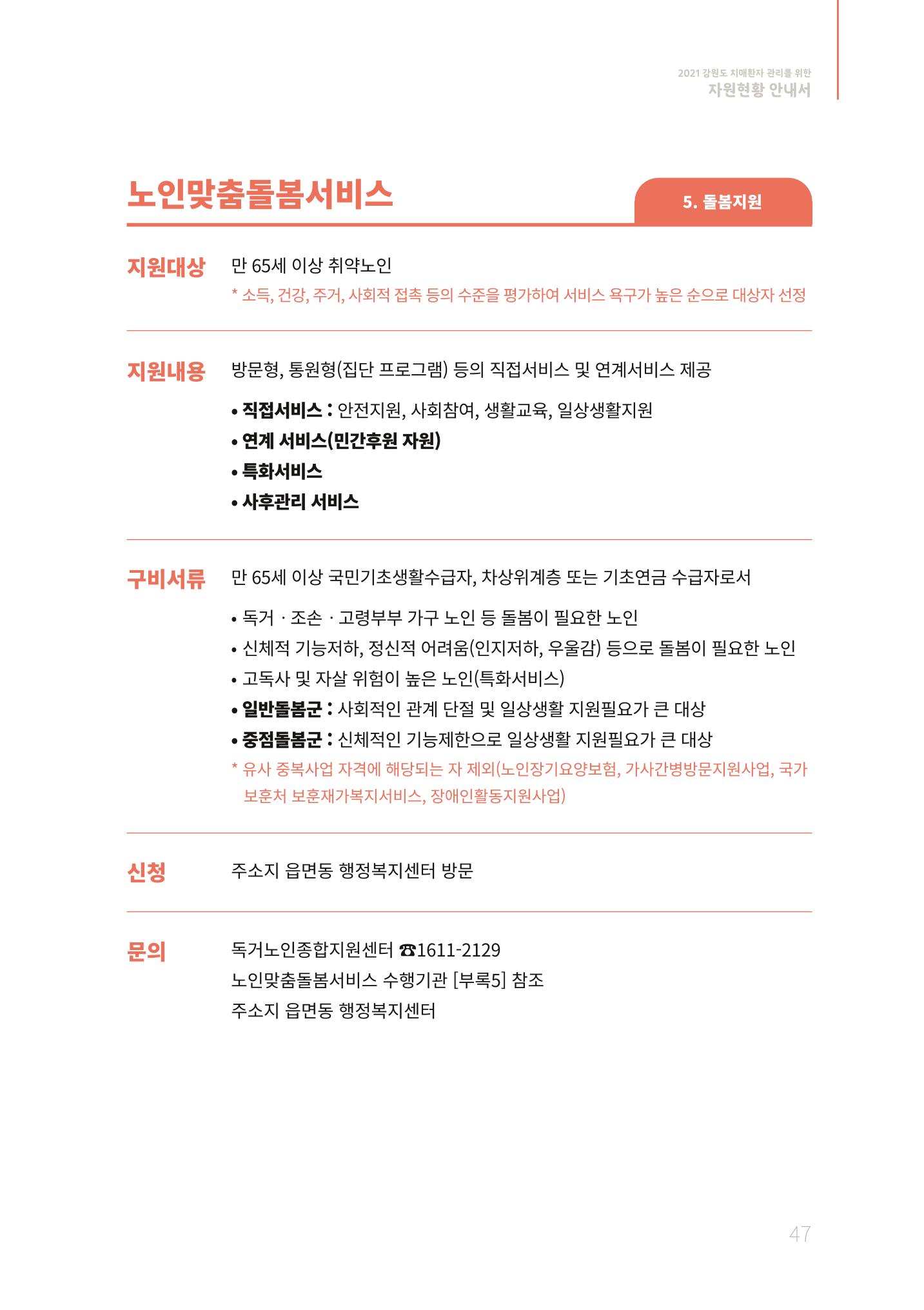 2021년 강원도 치매환자 관리를 위한 자원현황 안내서 47페이지