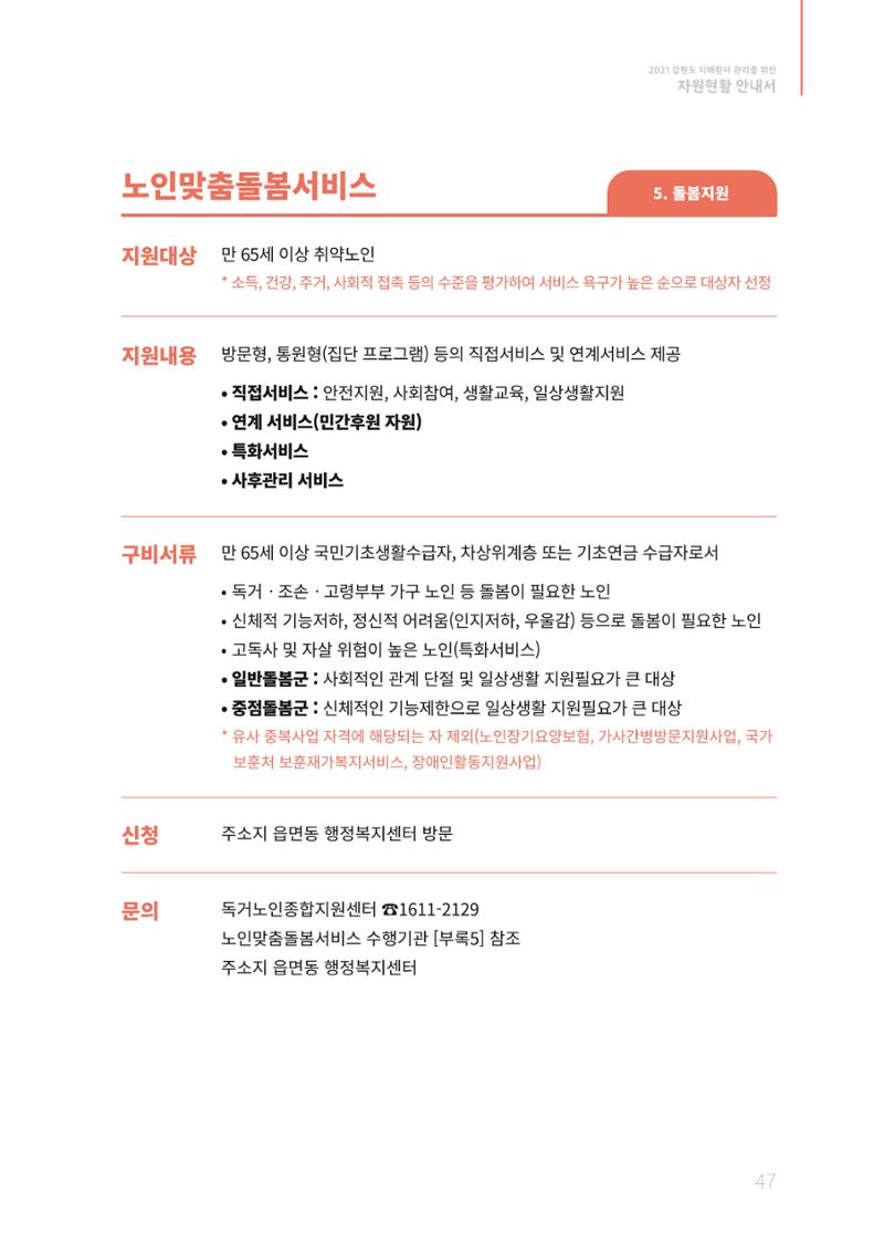 2021년 강원도 치매환자 관리를 위한 자원현황 안내서 47페이지