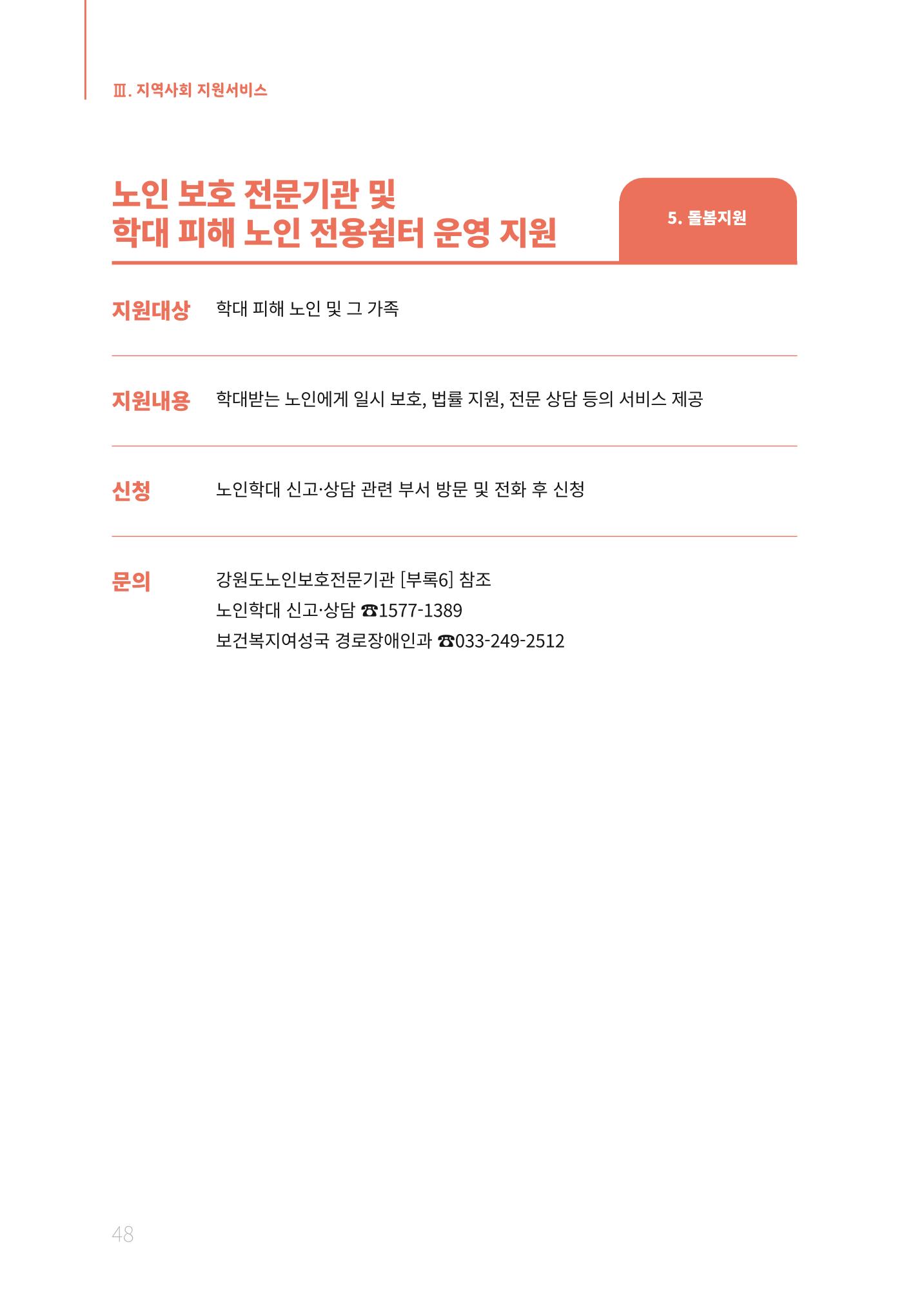 2021년 강원도 치매환자 관리를 위한 자원현황 안내서 48페이지