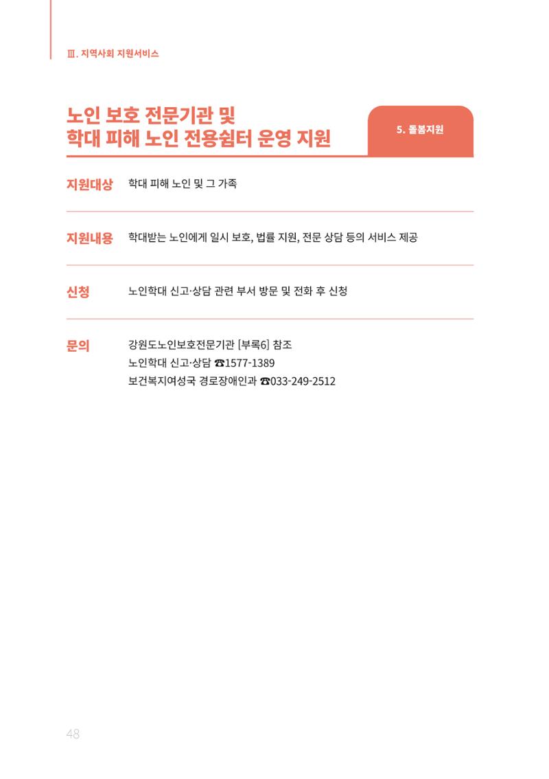 2021년 강원도 치매환자 관리를 위한 자원현황 안내서 48페이지