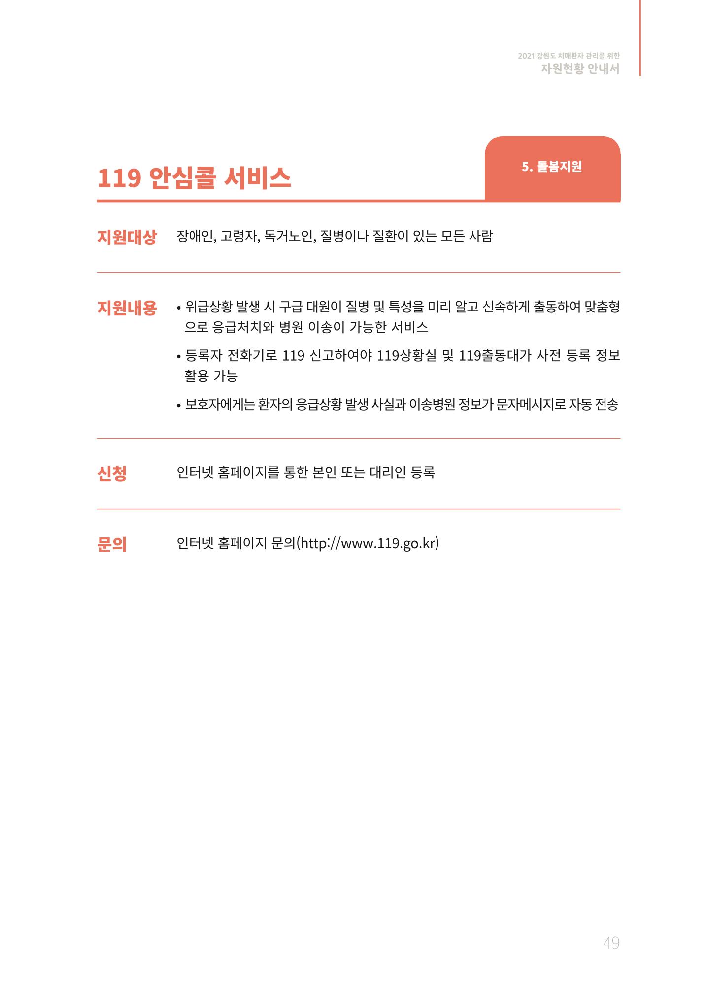 2021년 강원도 치매환자 관리를 위한 자원현황 안내서 49페이지