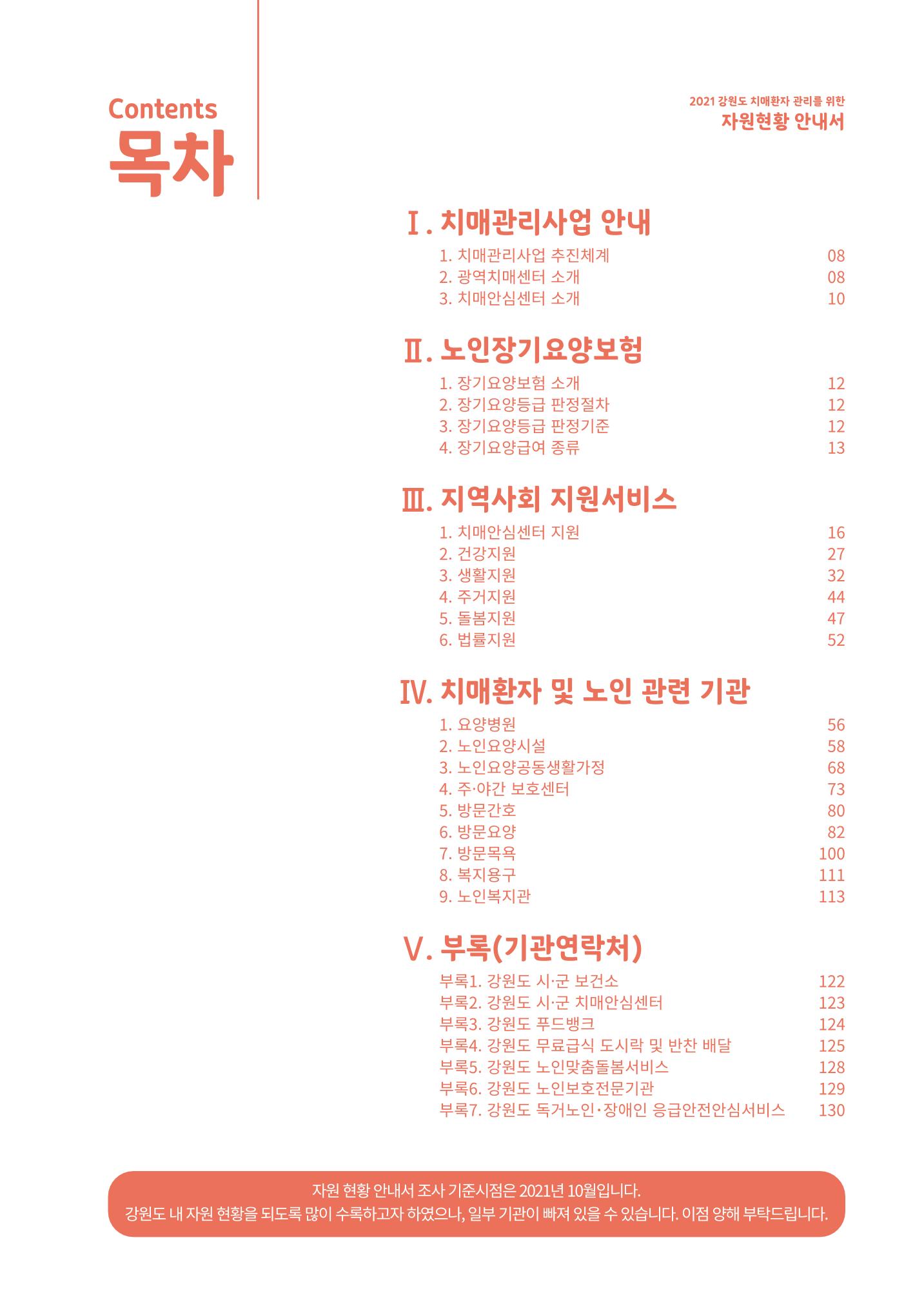2021년 강원도 치매환자 관리를 위한 자원현황 안내서 5페이지