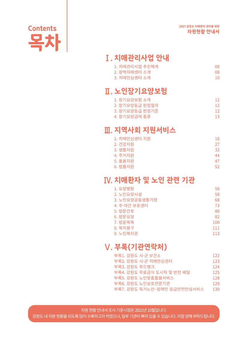 2021년 강원도 치매환자 관리를 위한 자원현황 안내서 5페이지