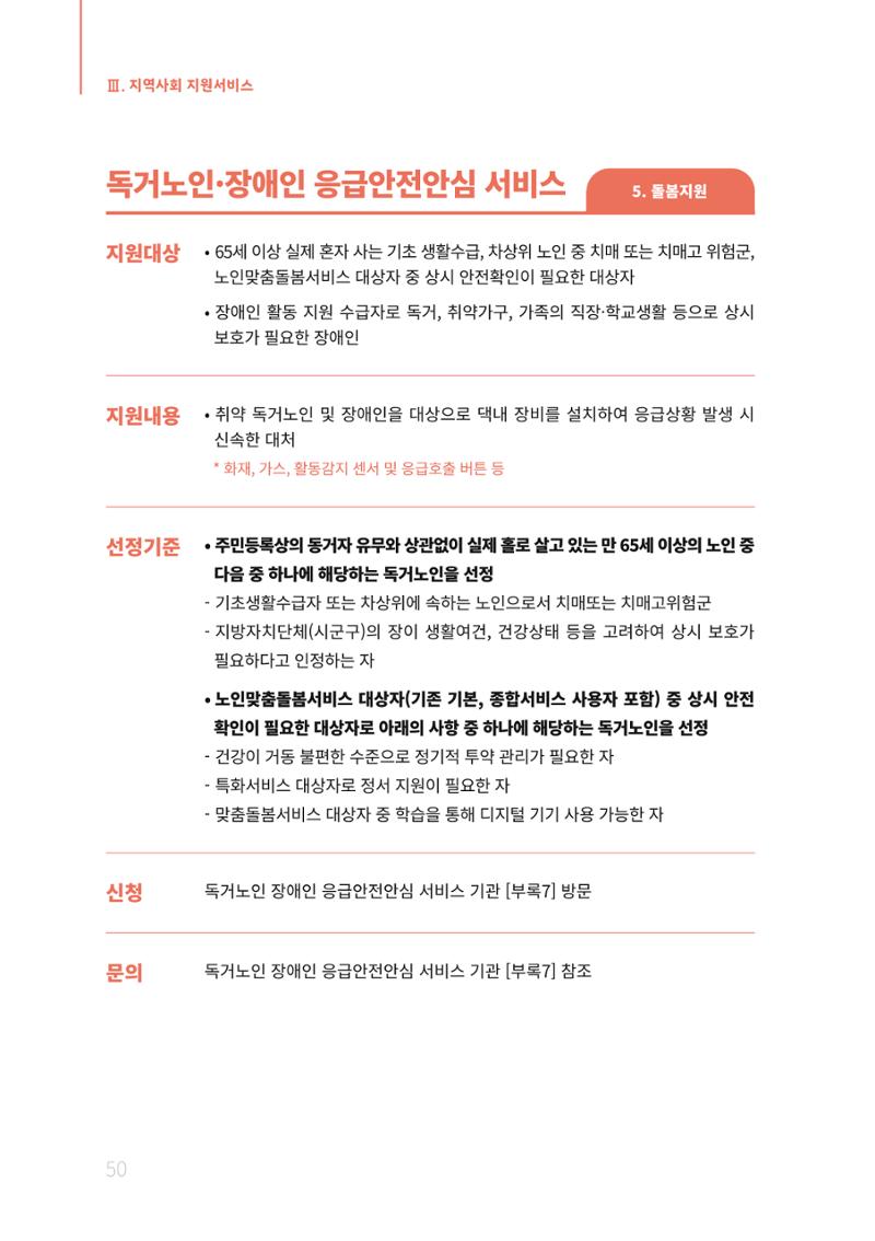 2021년 강원도 치매환자 관리를 위한 자원현황 안내서 50페이지
