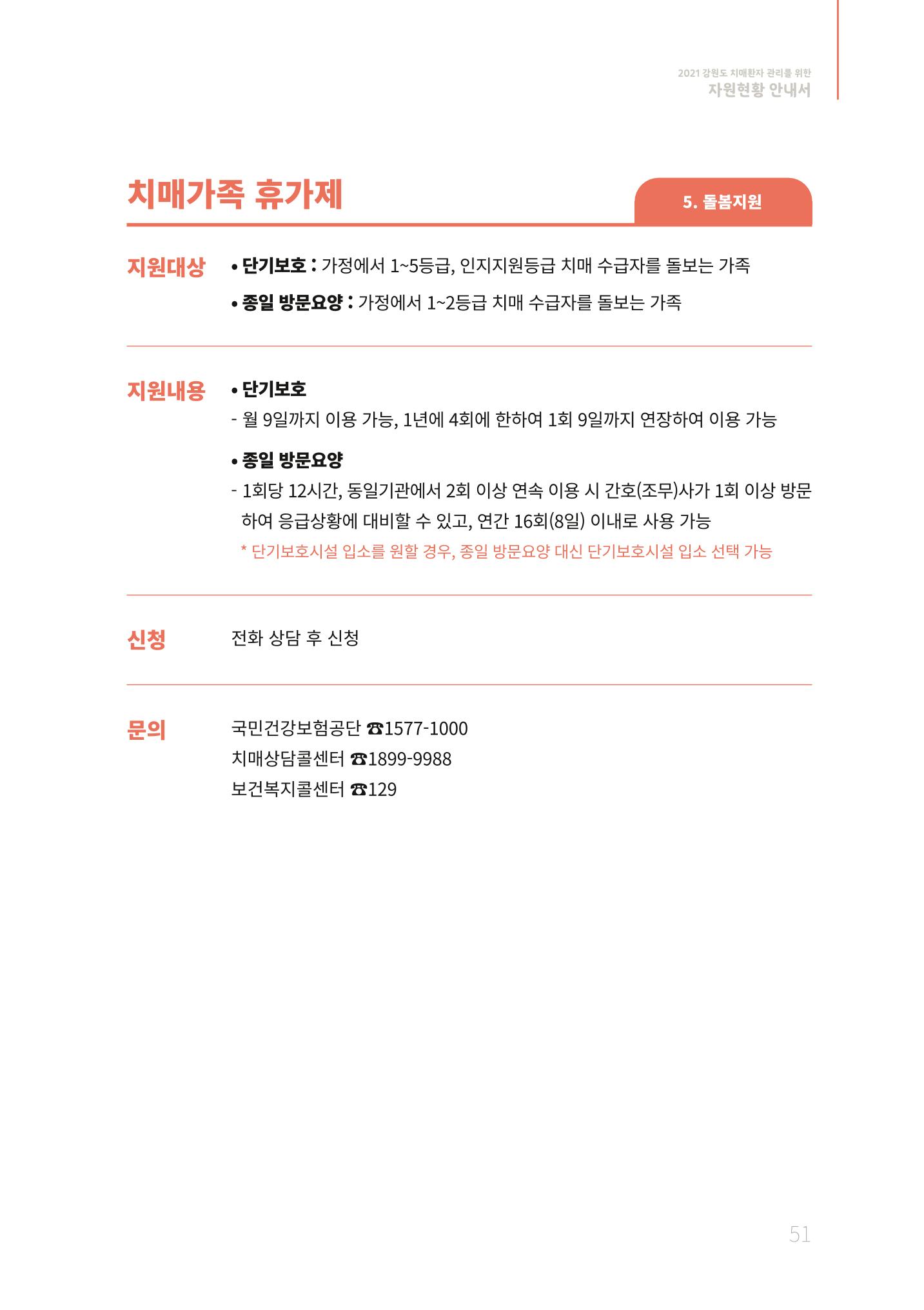 2021년 강원도 치매환자 관리를 위한 자원현황 안내서 51페이지