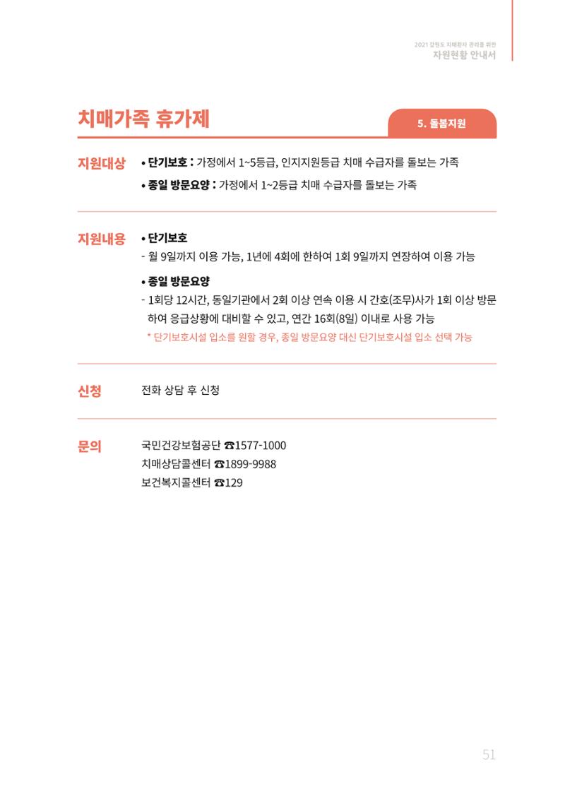 2021년 강원도 치매환자 관리를 위한 자원현황 안내서 51페이지