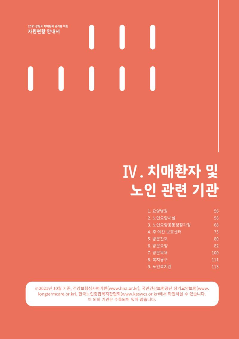2021년 강원도 치매환자 관리를 위한 자원현황 안내서 55페이지
