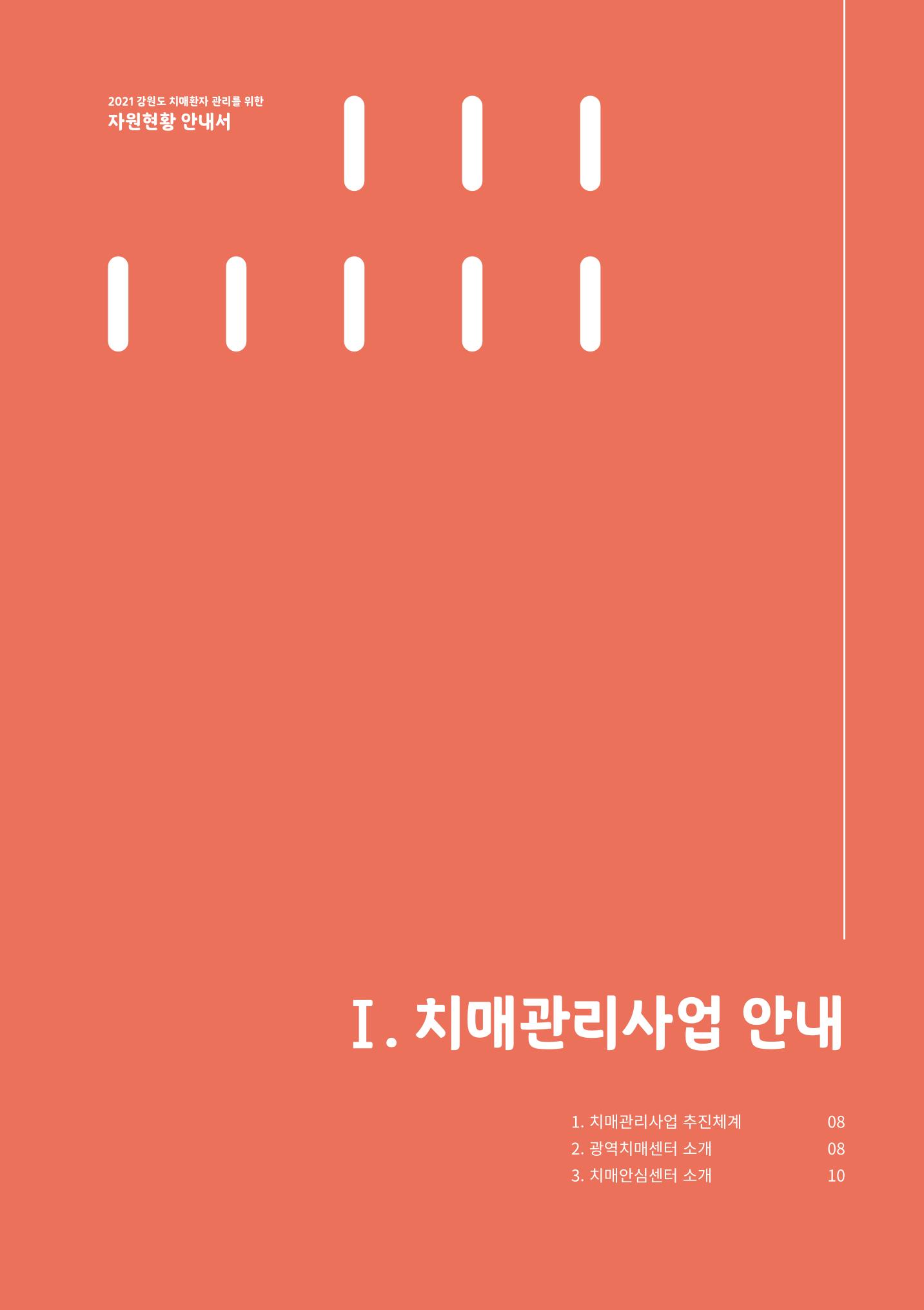 2021년 강원도 치매환자 관리를 위한 자원현황 안내서 7페이지