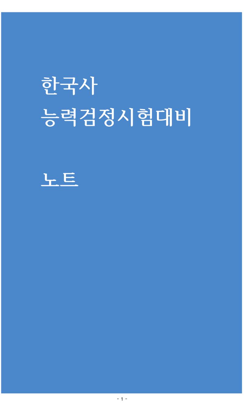 한능검 시험대비 노트 1페이지