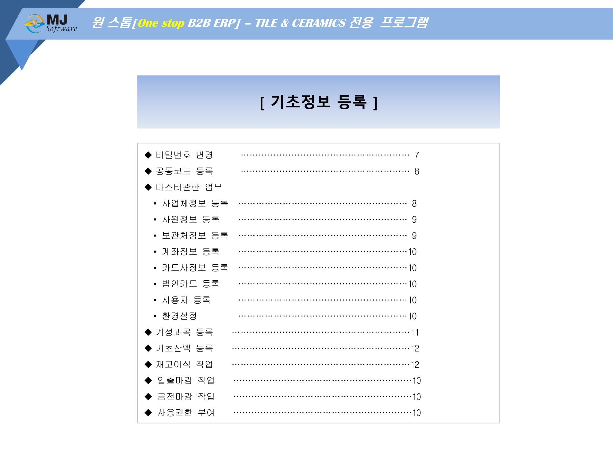 OneStop ERP 메뉴얼 11페이지