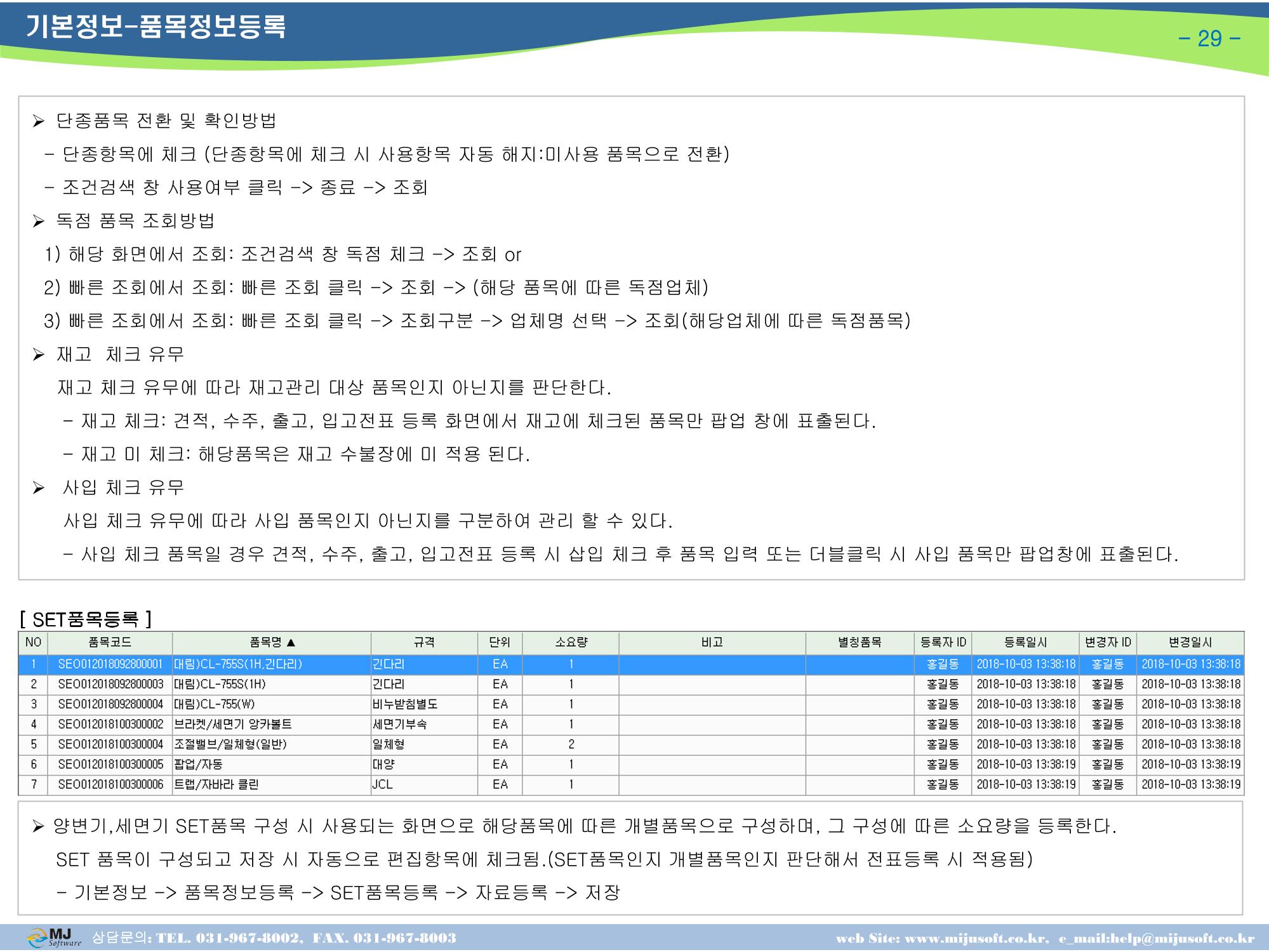 OneStop ERP 메뉴얼 29페이지