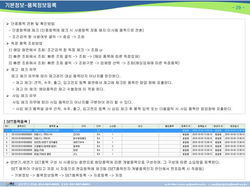 OneStop ERP 메뉴얼 29페이지