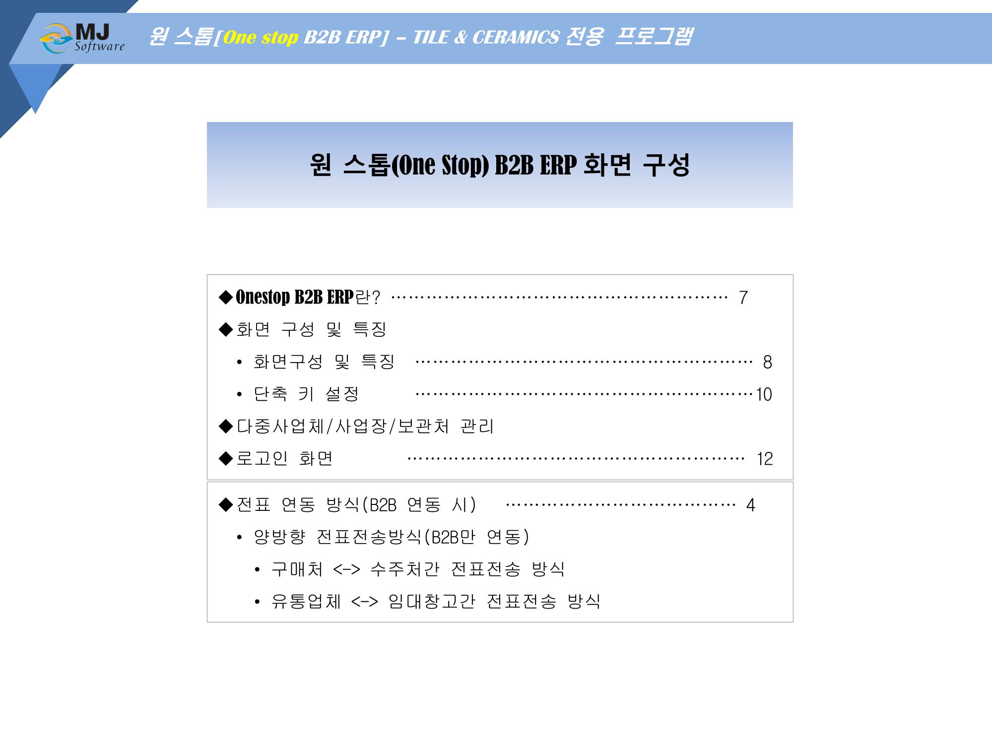 OneStop ERP 메뉴얼 6페이지