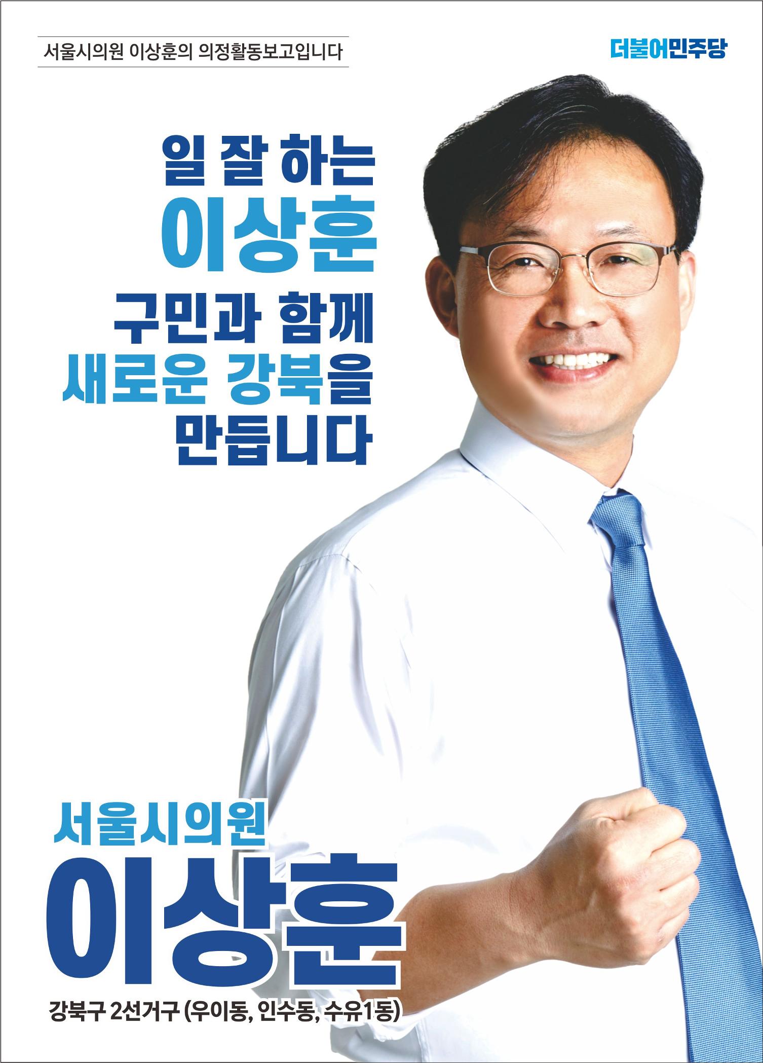 (의정보고서) 여러분의 시의원 이상훈입니다. 1페이지