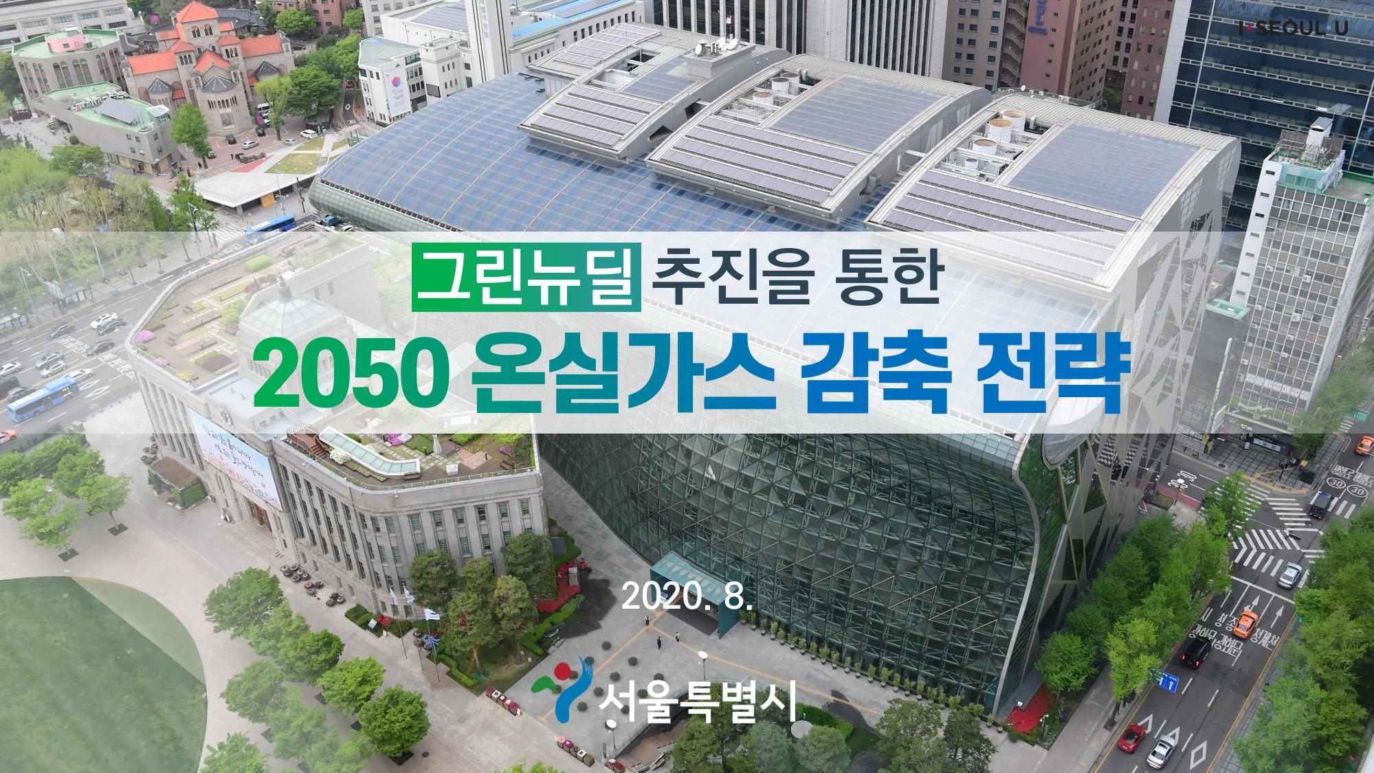 온실가스 감축을 위한 서울시 그린뉴딜 추진전략_20200806버전 1페이지