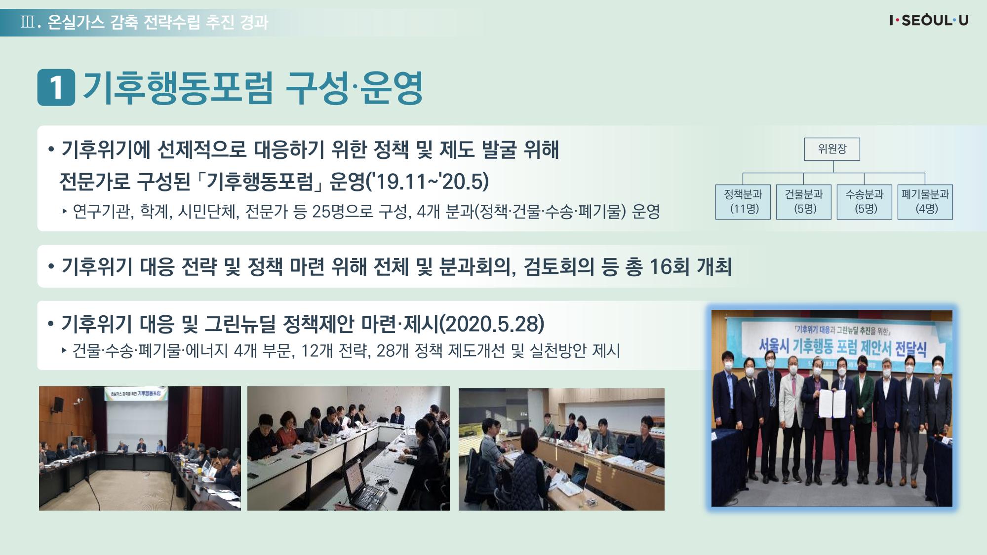 온실가스 감축을 위한 서울시 그린뉴딜 추진전략_20200806버전 17페이지
