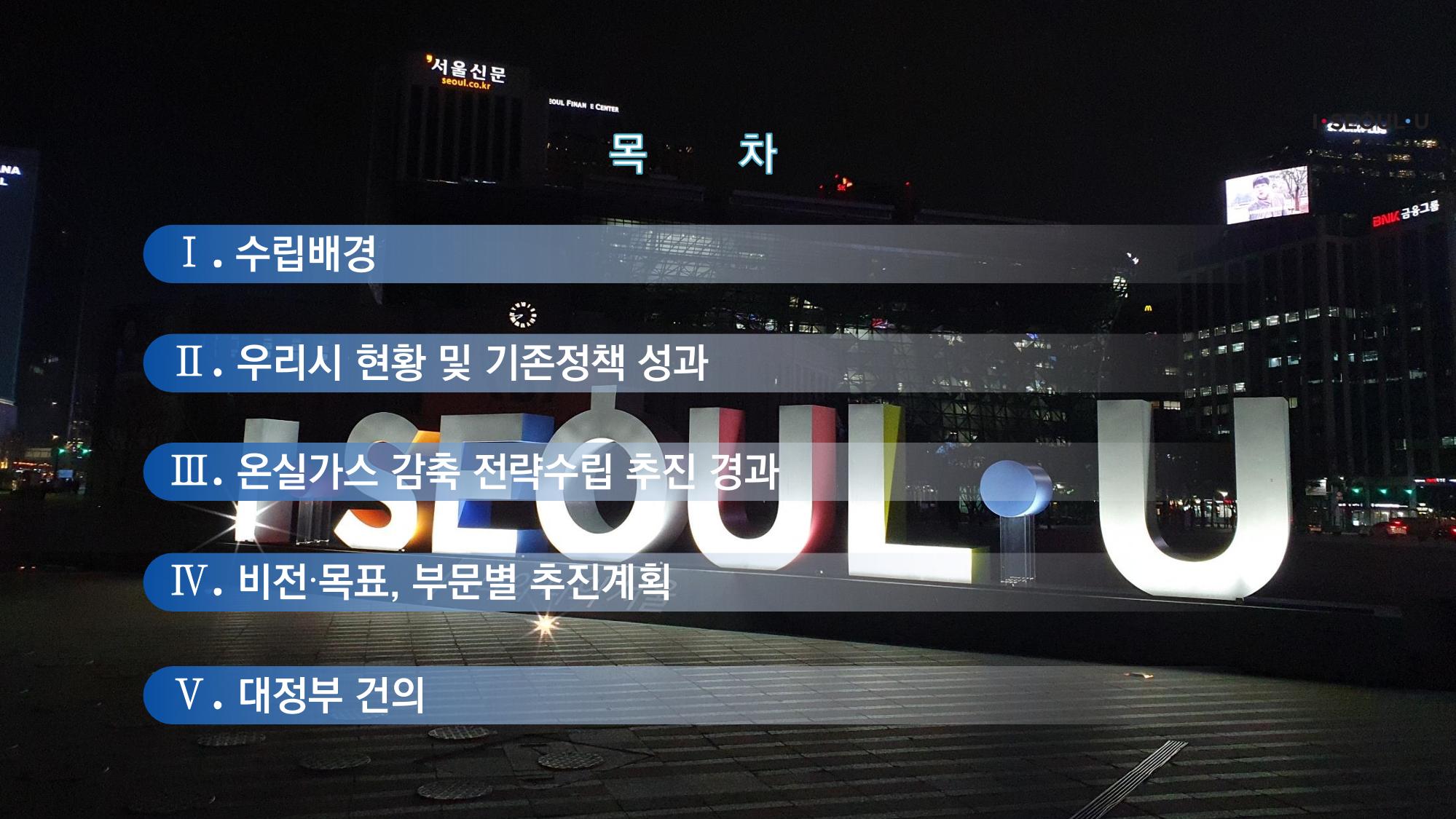 온실가스 감축을 위한 서울시 그린뉴딜 추진전략_20200806버전 2페이지