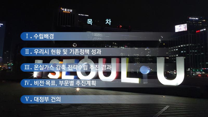 온실가스 감축을 위한 서울시 그린뉴딜 추진전략_20200806버전 2페이지